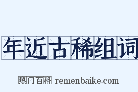 年近古稀组词是什么意思的图片